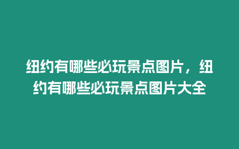 紐約有哪些必玩景點圖片，紐約有哪些必玩景點圖片大全