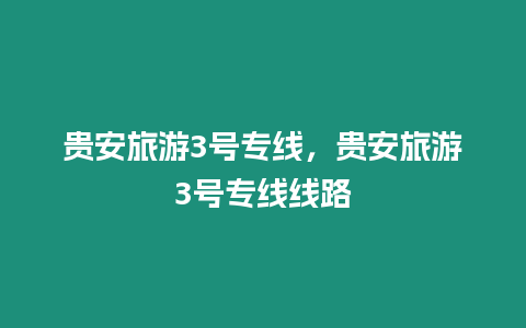 貴安旅游3號專線，貴安旅游3號專線線路