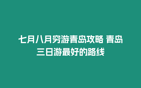 七月八月窮游青島攻略 青島三日游最好的路線