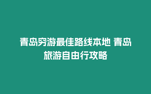 青島窮游最佳路線本地 青島旅游自由行攻略