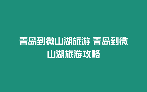 青島到微山湖旅游 青島到微山湖旅游攻略