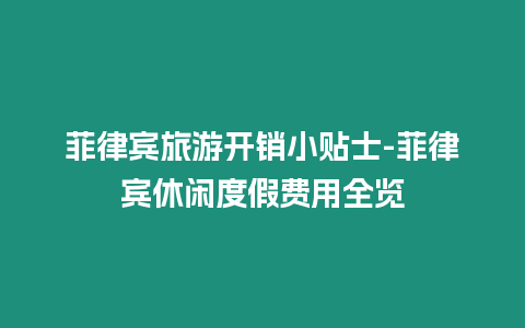 菲律賓旅游開銷小貼士-菲律賓休閑度假費用全覽