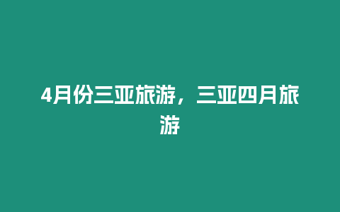 4月份三亞旅游，三亞四月旅游