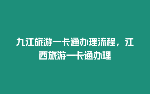 九江旅游一卡通辦理流程，江西旅游一卡通辦理