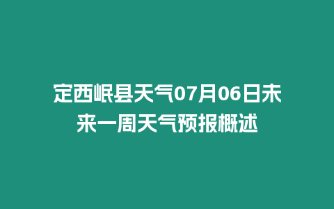 定西岷縣天氣07月06日未來一周天氣預報概述