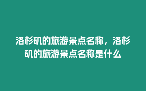 洛杉磯的旅游景點名稱，洛杉磯的旅游景點名稱是什么