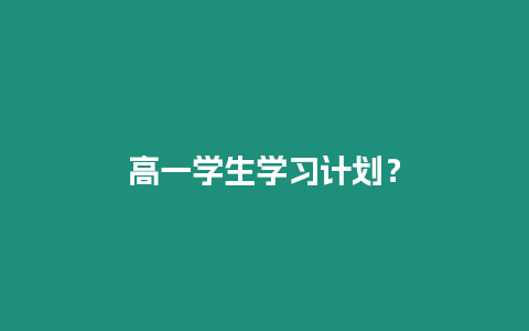 高一學生學習計劃？