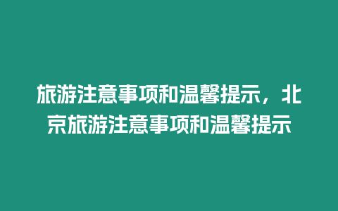 旅游注意事項和溫馨提示，北京旅游注意事項和溫馨提示