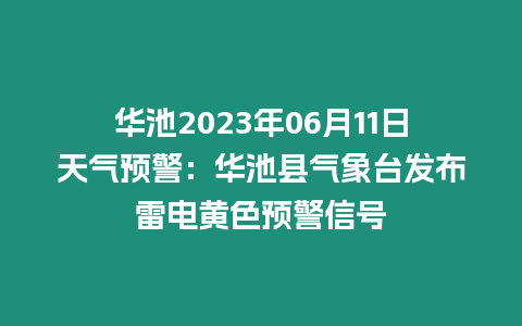 華池2023年06月11日天氣預(yù)警：華池縣氣象臺(tái)發(fā)布雷電黃色預(yù)警信號(hào)