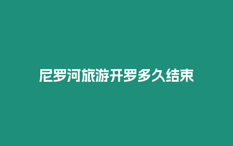 尼羅河旅游開羅多久結束