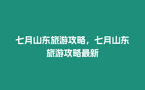 七月山東旅游攻略，七月山東旅游攻略最新