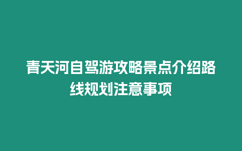 青天河自駕游攻略景點介紹路線規(guī)劃注意事項