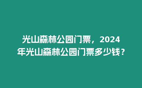 光山森林公園門票，2024年光山森林公園門票多少錢？