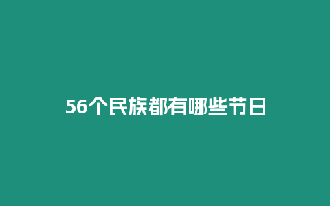 56個民族都有哪些節(jié)日