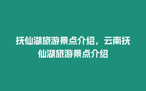 撫仙湖旅游景點介紹，云南撫仙湖旅游景點介紹