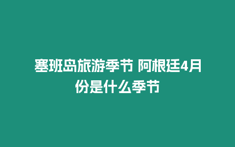 塞班島旅游季節 阿根廷4月份是什么季節