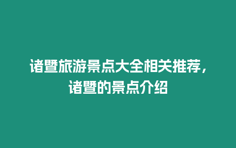 諸暨旅游景點大全相關推薦，諸暨的景點介紹