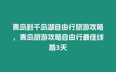 青島到千島湖自由行旅游攻略，青島旅游攻略自由行最佳線路3天