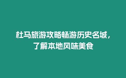 杜馬旅游攻略暢游歷史名城，了解本地風味美食