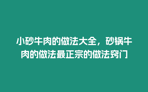 小砂牛肉的做法大全，砂鍋牛肉的做法最正宗的做法竅門