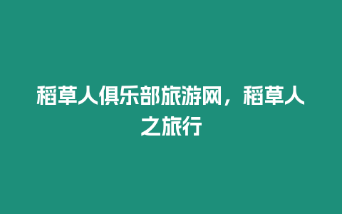 稻草人俱樂部旅游網，稻草人之旅行