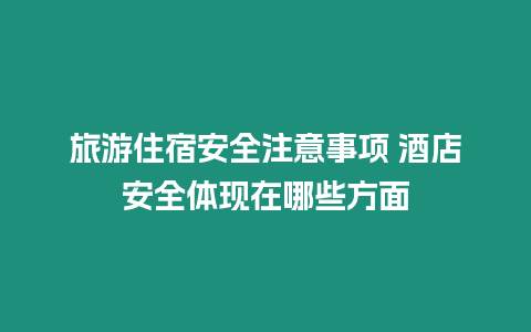 旅游住宿安全注意事項 酒店安全體現在哪些方面