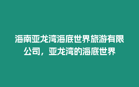 海南亞龍灣海底世界旅游有限公司，亞龍灣的海底世界