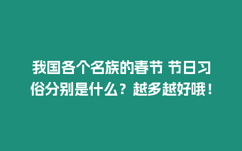 我國(guó)各個(gè)名族的春節(jié) 節(jié)日習(xí)俗分別是什么？越多越好哦！