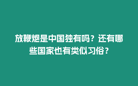 放鞭炮是中國獨有嗎？還有哪些國家也有類似習(xí)俗？