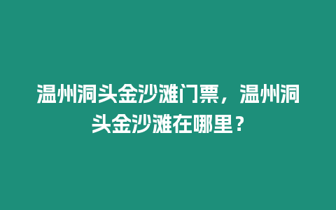 溫州洞頭金沙灘門票，溫州洞頭金沙灘在哪里？