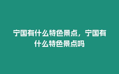 寧國有什么特色景點，寧國有什么特色景點嗎