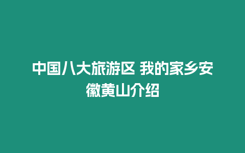 中國八大旅游區 我的家鄉安徽黃山介紹