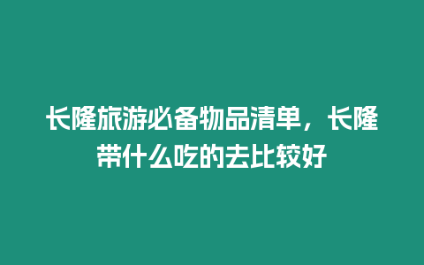 長隆旅游必備物品清單，長隆帶什么吃的去比較好