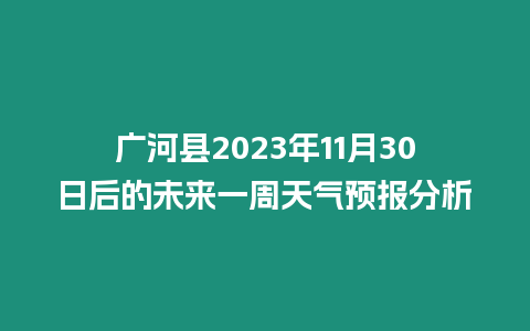 廣河縣2023年11月30日后的未來一周天氣預報分析