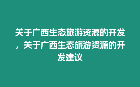 關于廣西生態旅游資源的開發，關于廣西生態旅游資源的開發建議