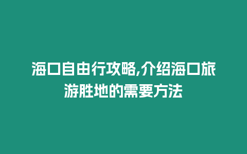 海口自由行攻略,介紹海口旅游勝地的需要方法