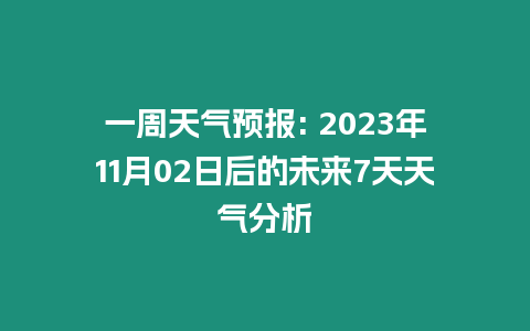 一周天氣預(yù)報(bào): 2023年11月02日后的未來(lái)7天天氣分析