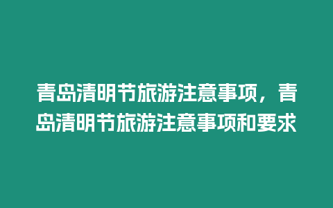 青島清明節旅游注意事項，青島清明節旅游注意事項和要求