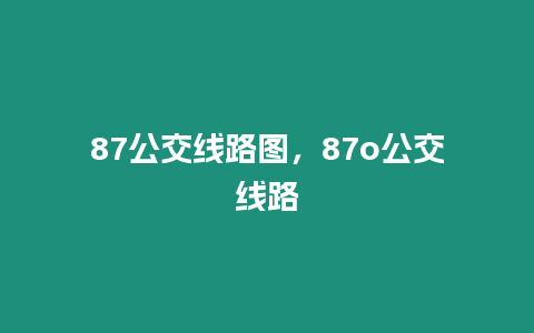 87公交線路圖，87o公交線路