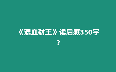 《混血豺王》讀后感350字？