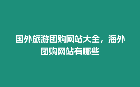 國外旅游團購網站大全，海外團購網站有哪些