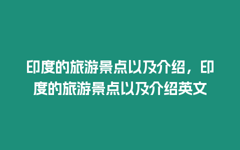 印度的旅游景點以及介紹，印度的旅游景點以及介紹英文