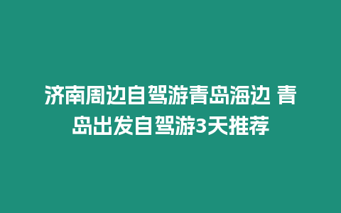 濟南周邊自駕游青島海邊 青島出發自駕游3天推薦