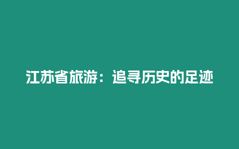 江蘇省旅游：追尋歷史的足跡