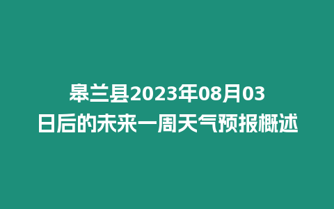 皋蘭縣2023年08月03日后的未來(lái)一周天氣預(yù)報(bào)概述