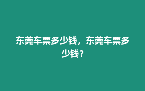 東莞車票多少錢，東莞車票多少錢？