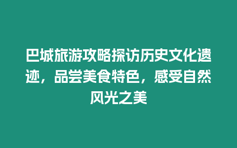 巴城旅游攻略探訪歷史文化遺跡，品嘗美食特色，感受自然風(fēng)光之美