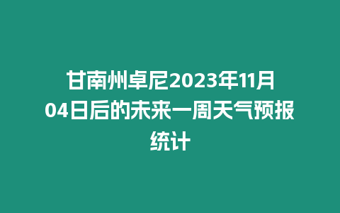 甘南州卓尼2023年11月04日后的未來一周天氣預(yù)報(bào)統(tǒng)計(jì)