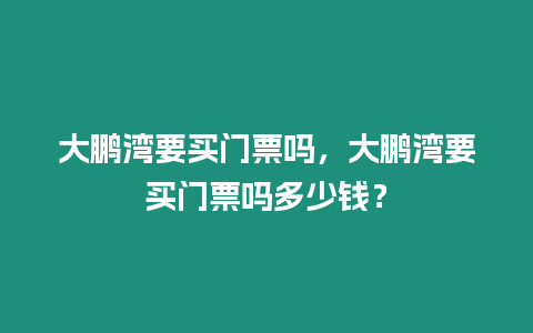 大鵬灣要買門票嗎，大鵬灣要買門票嗎多少錢？