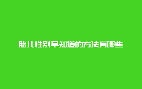 胎兒性別早知道的方法有哪些